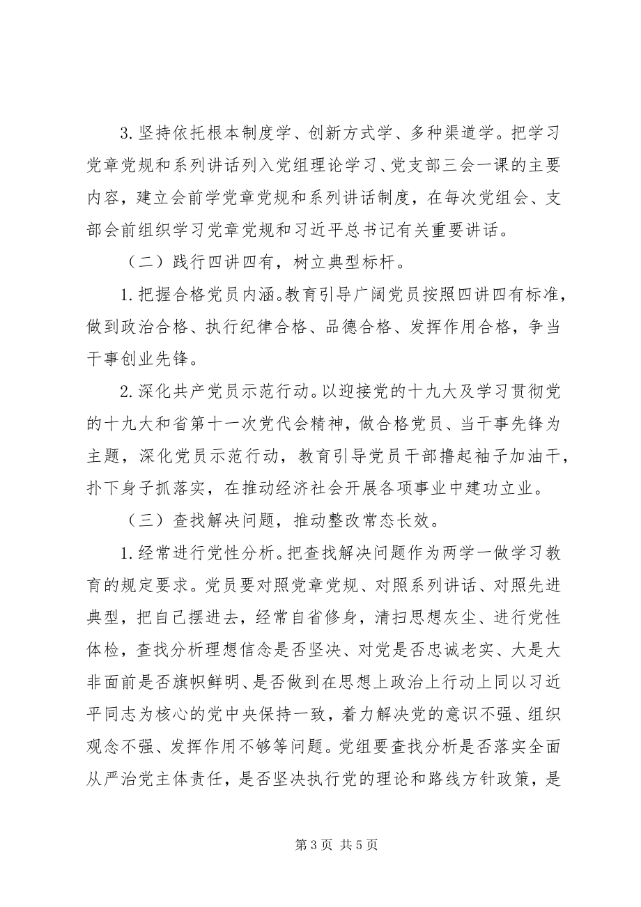 2023年推进两学一做常态化制度化方案.docx_第3页