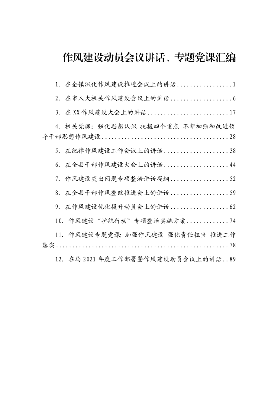 作风建设动员会议讲话、专题党课汇编12篇.docx_第1页