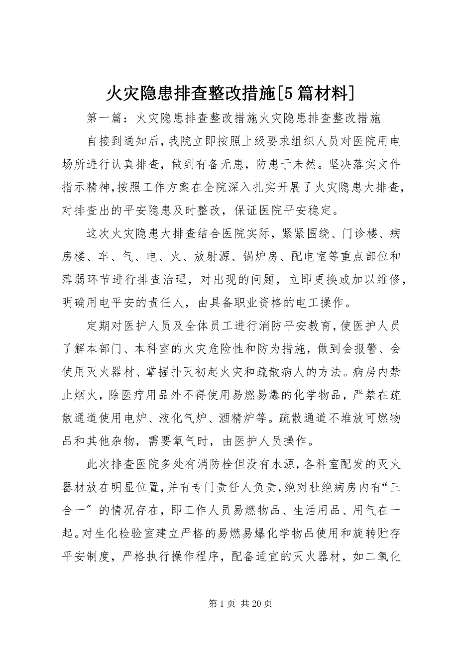 2023年火灾隐患排查整改措施5篇材料.docx_第1页