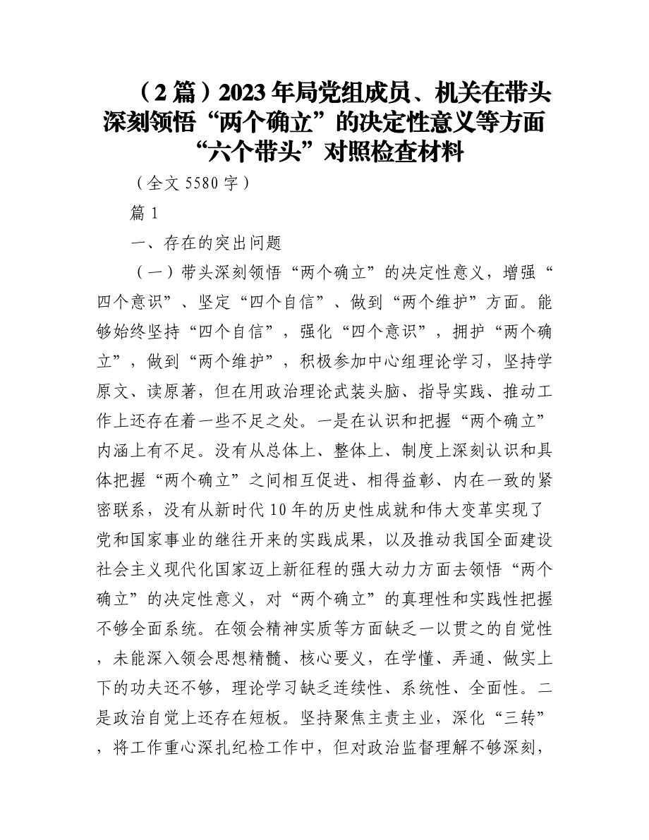 （2篇）2023年局党组成员、机关在带头深刻领悟“两个确立”的决定性意义等方面“六个带头”对照检查材料.docx_第1页