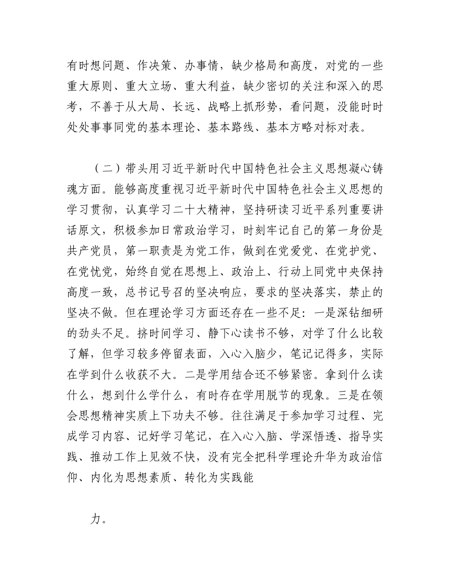 （2篇）2023年局党组成员、机关在带头深刻领悟“两个确立”的决定性意义等方面“六个带头”对照检查材料.docx_第2页