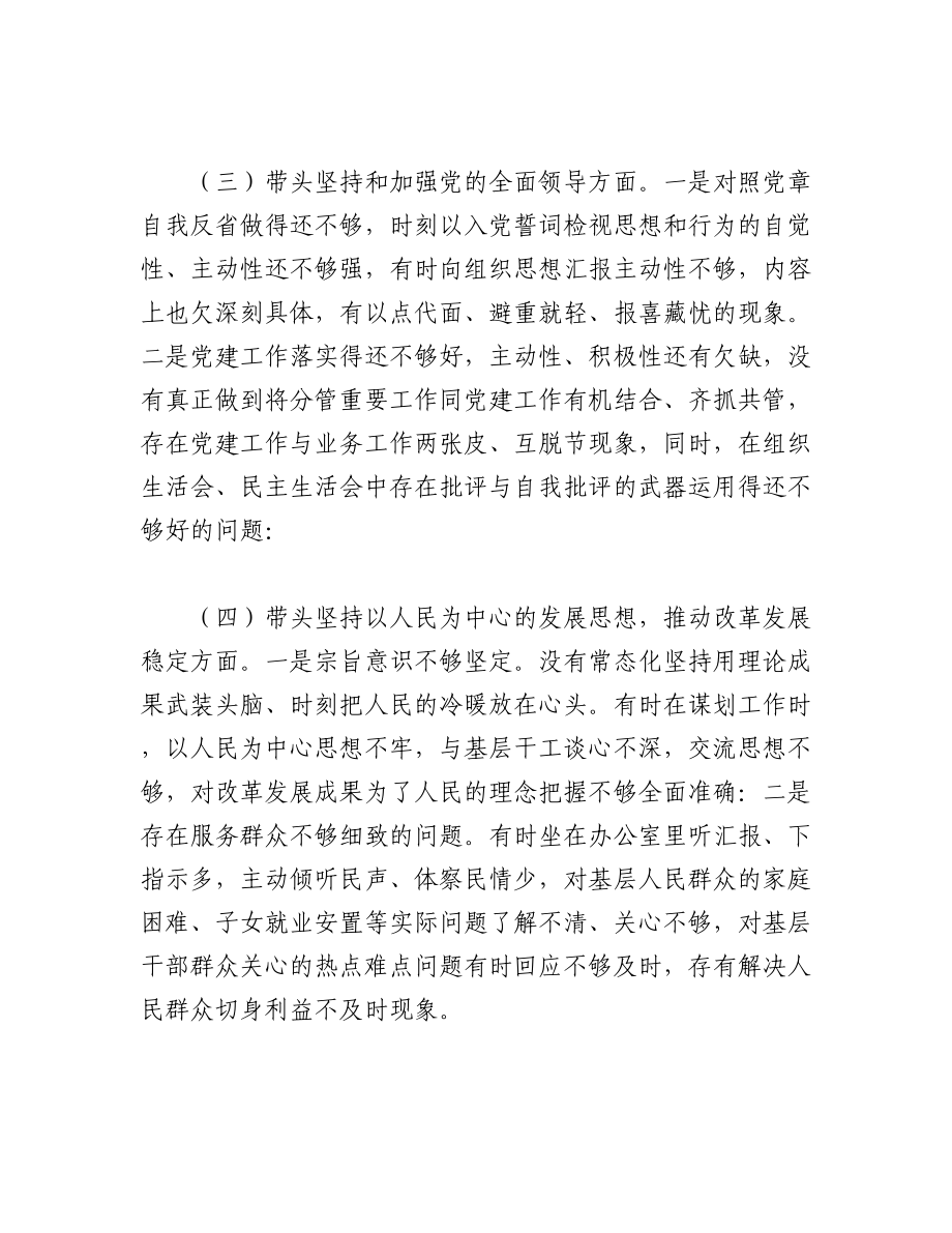 （2篇）2023年局党组成员、机关在带头深刻领悟“两个确立”的决定性意义等方面“六个带头”对照检查材料.docx_第3页