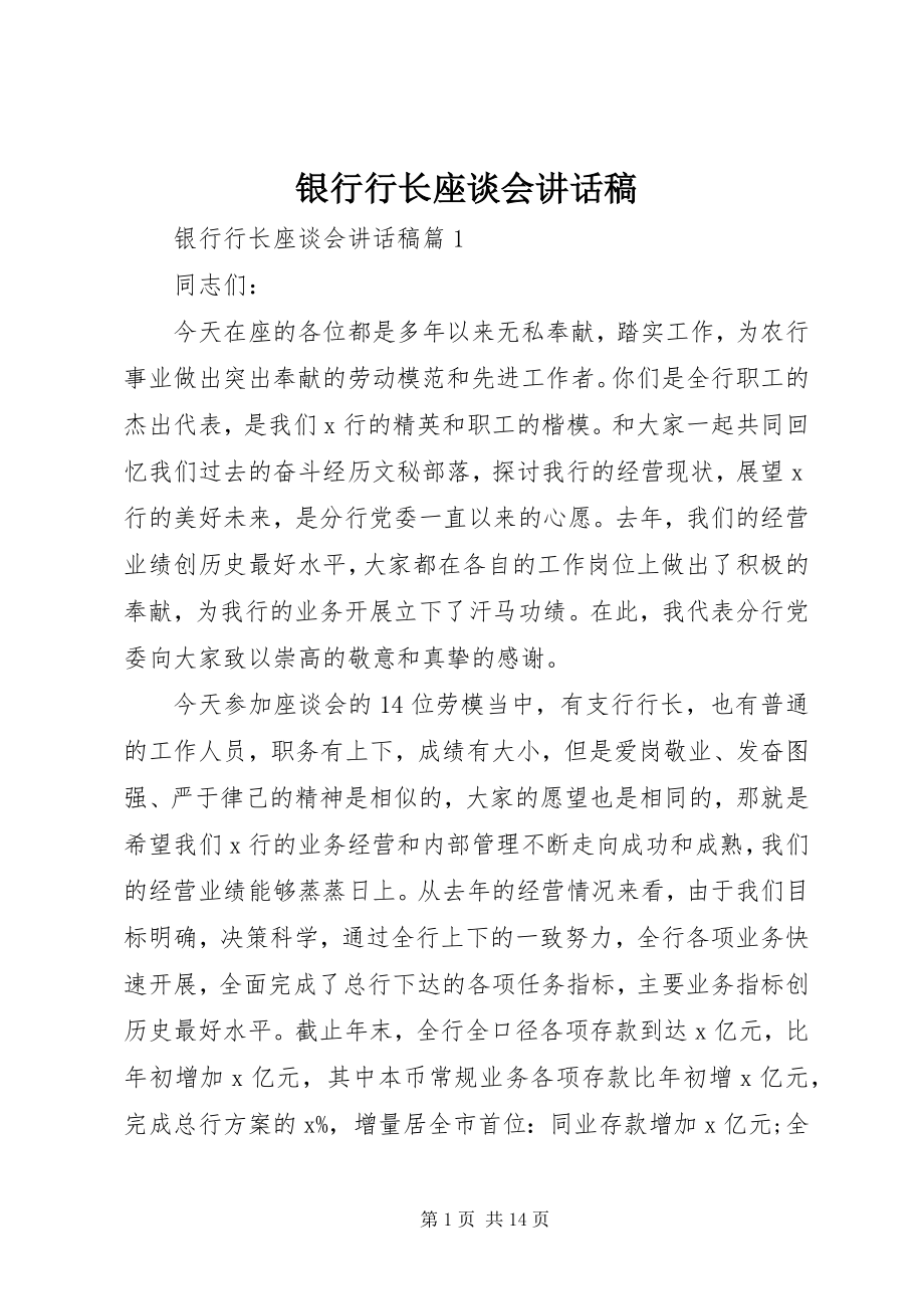 2023年银行行长座谈会致辞稿.docx_第1页