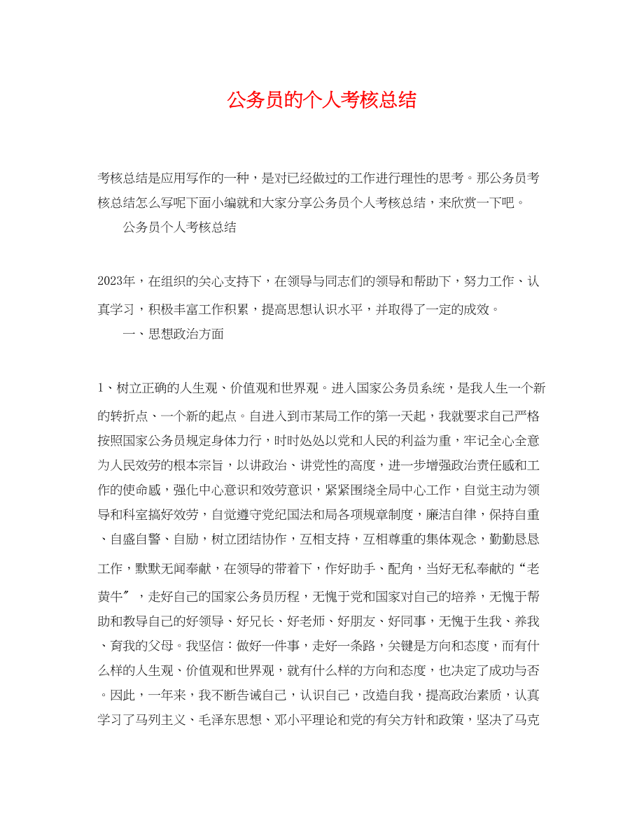 2023年公务员的个人考核总结.docx_第1页