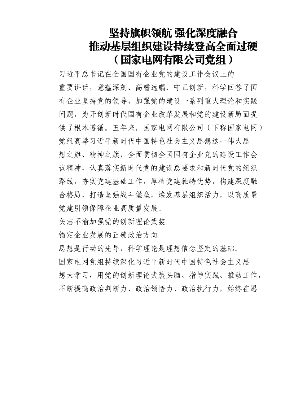 国企党建会五周年对外总结汇编.docx_第1页