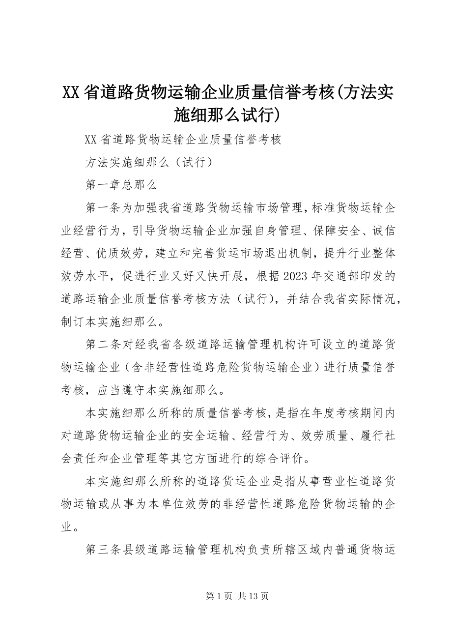 2023年XX省道路货物运输企业质量信誉考核办法实施细则试行.docx_第1页