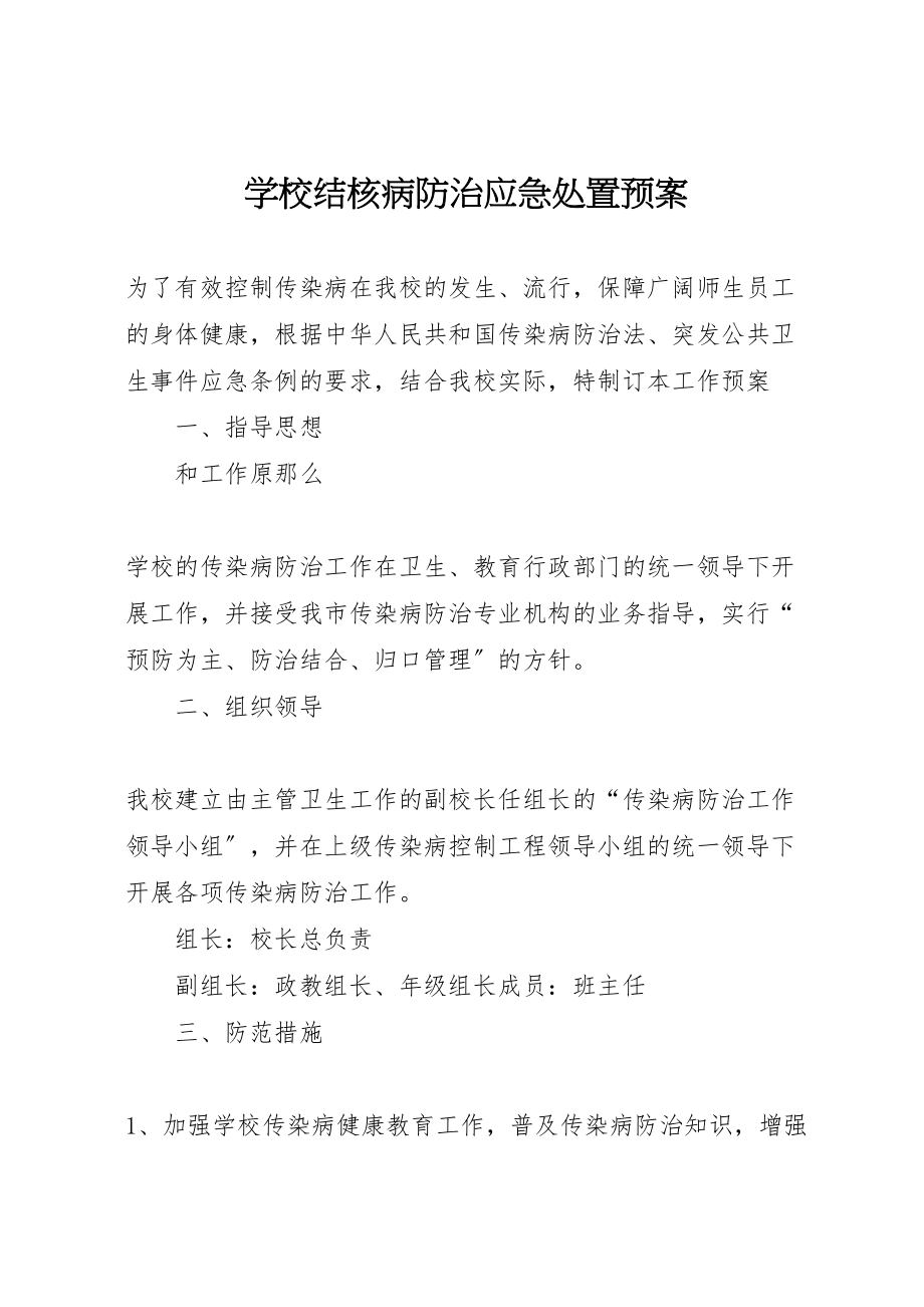 2023年学校结核病防治应急处置预案.doc_第1页