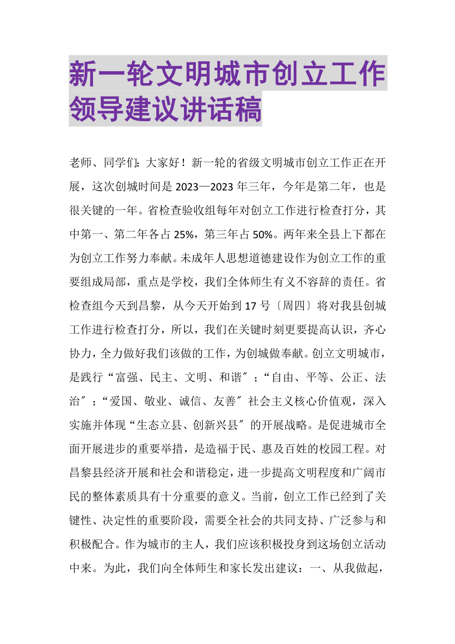 2023年新一轮文明城市创建工作领导倡议讲话稿.doc_第1页