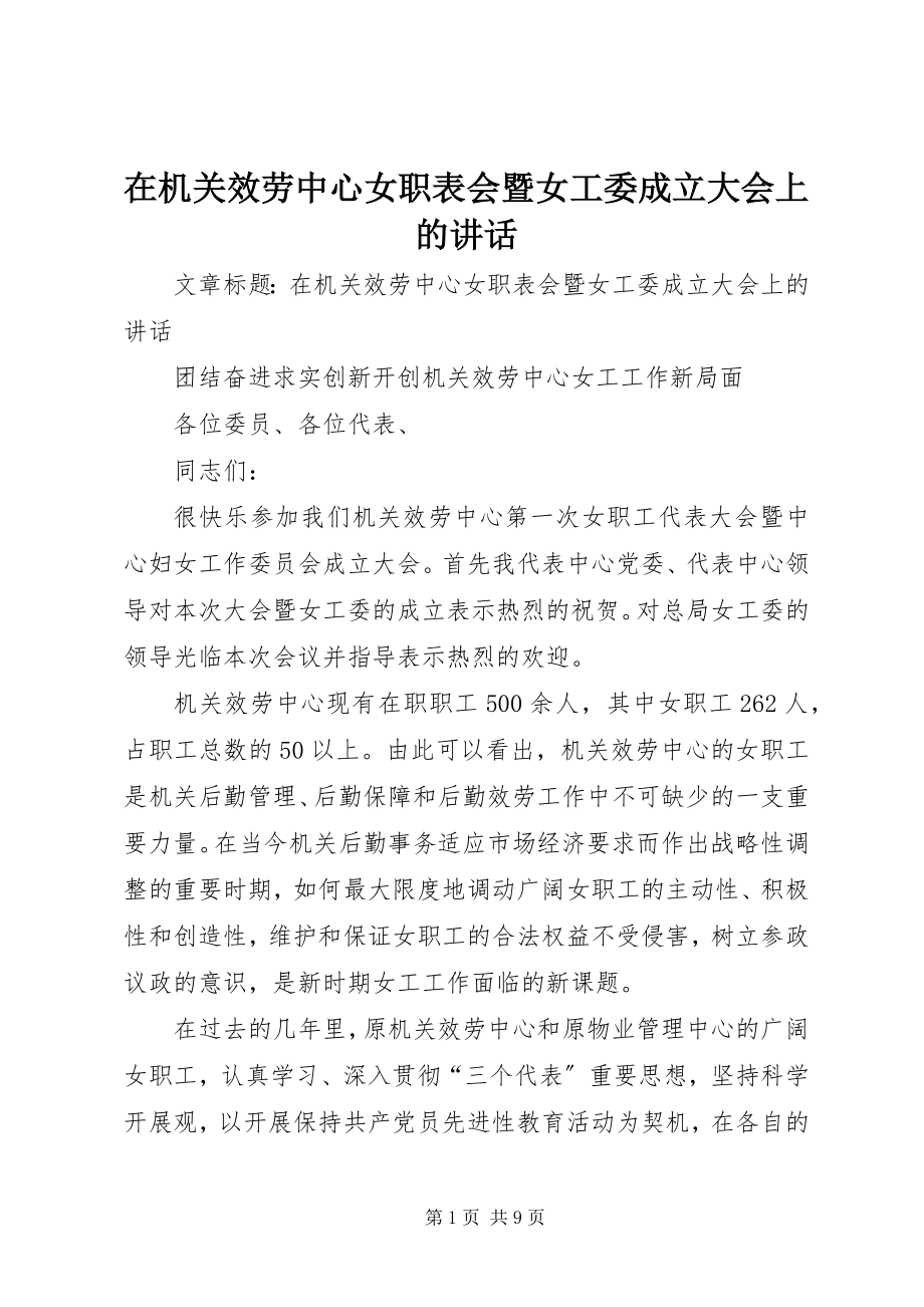 2023年在机关服务中心女职表会暨女工委成立大会上的致辞.docx_第1页