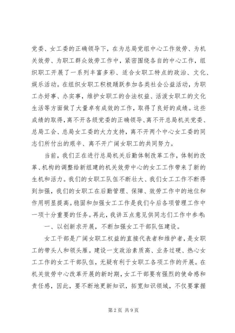 2023年在机关服务中心女职表会暨女工委成立大会上的致辞.docx_第2页