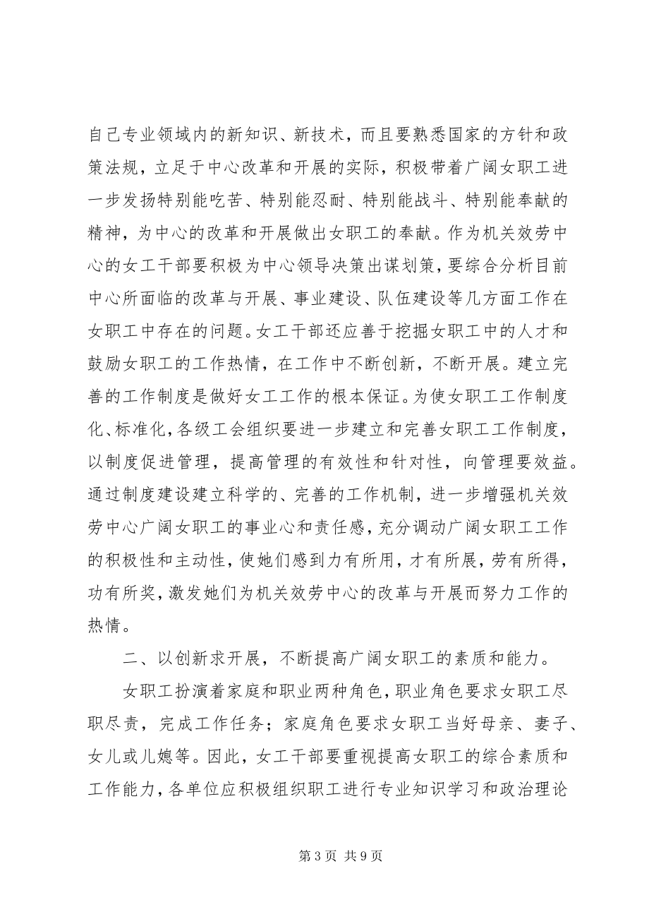 2023年在机关服务中心女职表会暨女工委成立大会上的致辞.docx_第3页