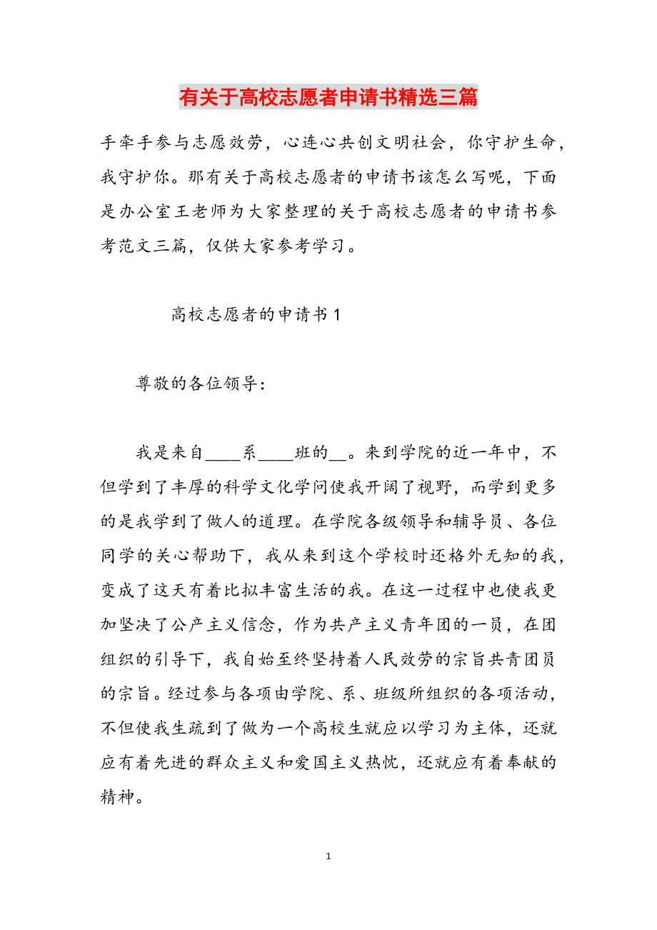 2023年有关于大学志愿者申请书三篇2.docx_第1页