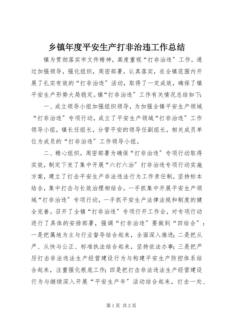 2023年乡镇年度安全生产打非治违工作总结.docx_第1页