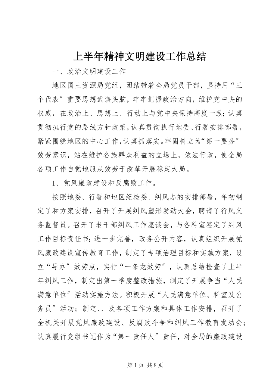 2023年上半年精神文明建设工作总结.docx_第1页