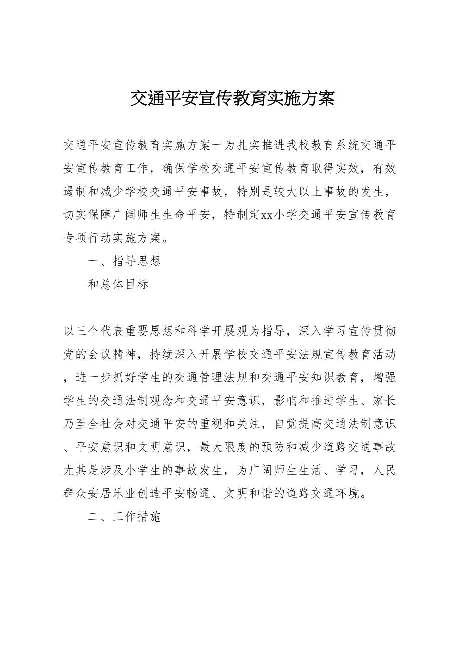 2023年交通安全宣传教育实施方案.doc_第1页