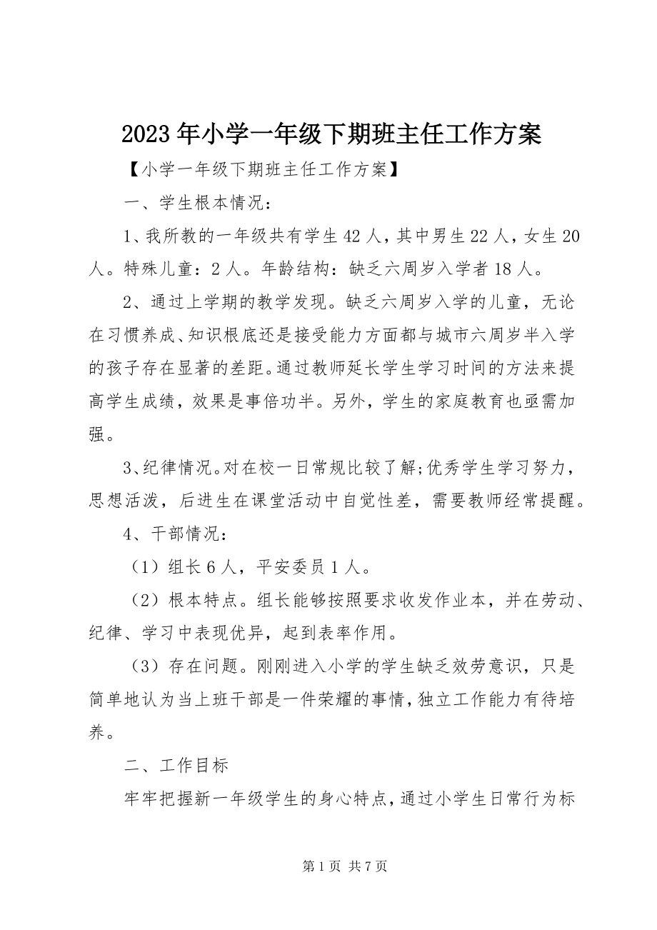 2023年小学一年级下期班主任工作计划.docx_第1页