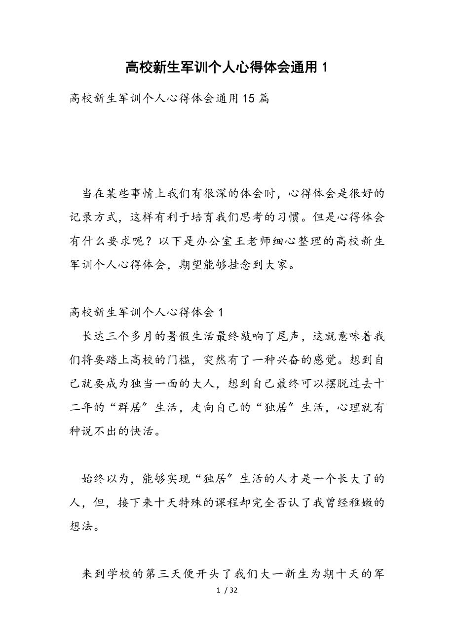 2023年大学新生军训个人心得体会通用1.doc_第1页