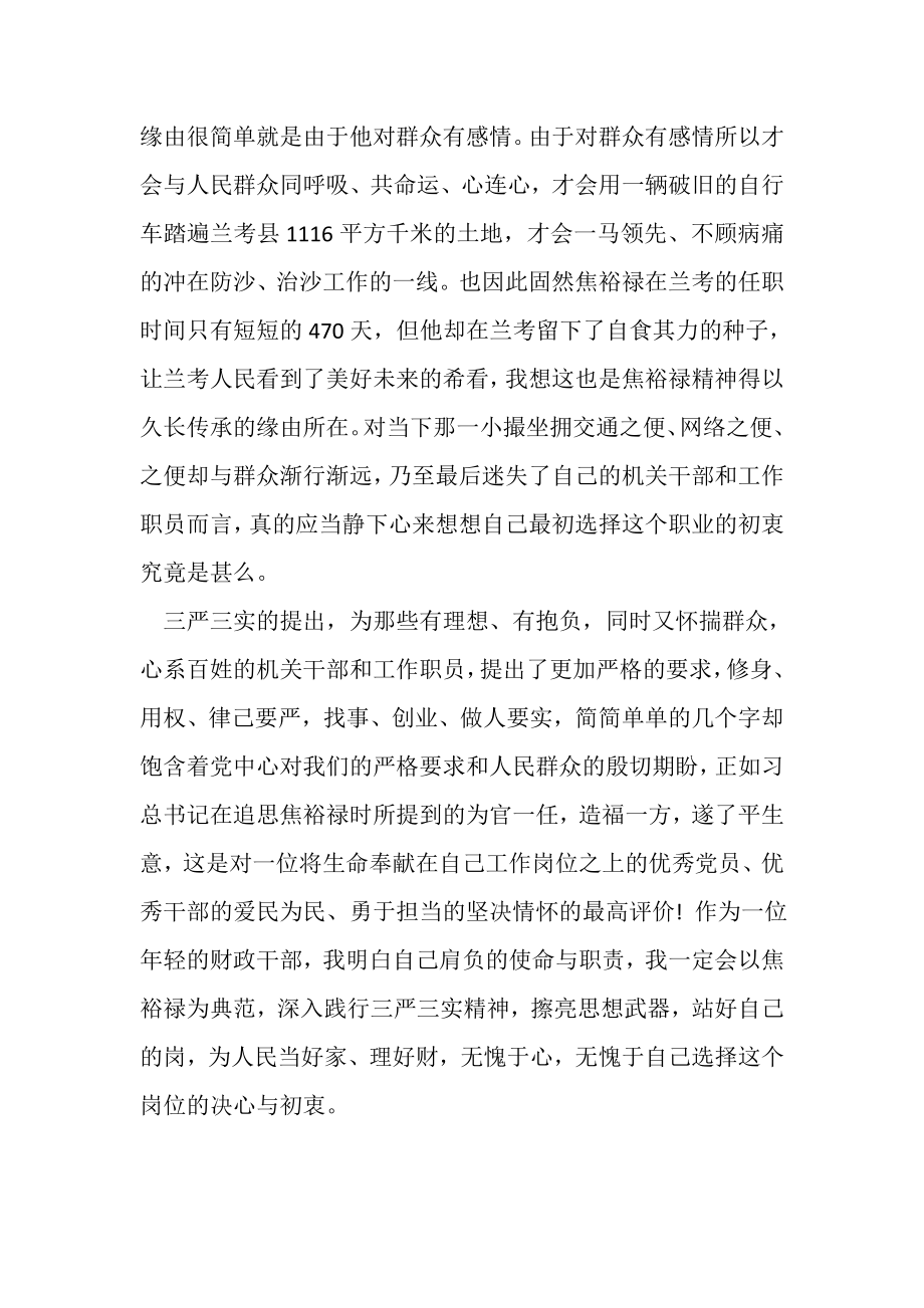 2023年财政干部深入学习三严三实心得体会.doc_第2页