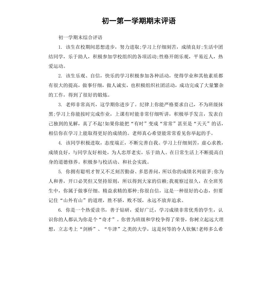 初一第一学期期末评语.docx_第1页