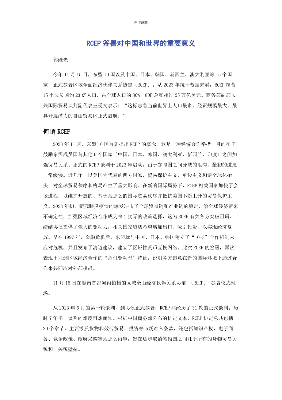 2023年RCEP签署对中国和世界的重要意义.docx_第1页