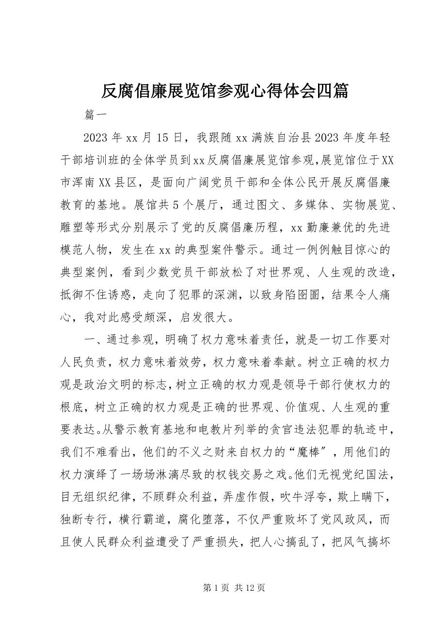 2023年反腐倡廉展览馆参观心得体会四篇.docx_第1页