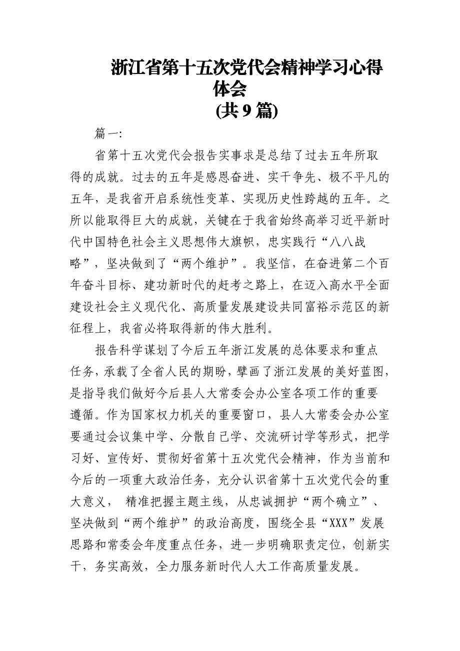 (9篇)浙江省第十五次党代会精神学习心得体会.docx_第1页