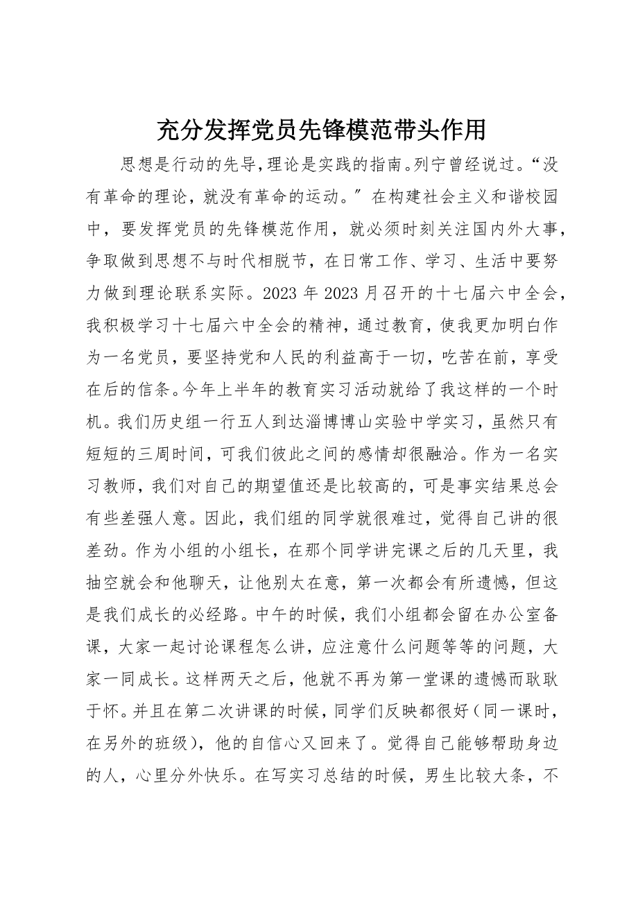 2023年充分发挥党员先锋模范带头作用.docx_第1页