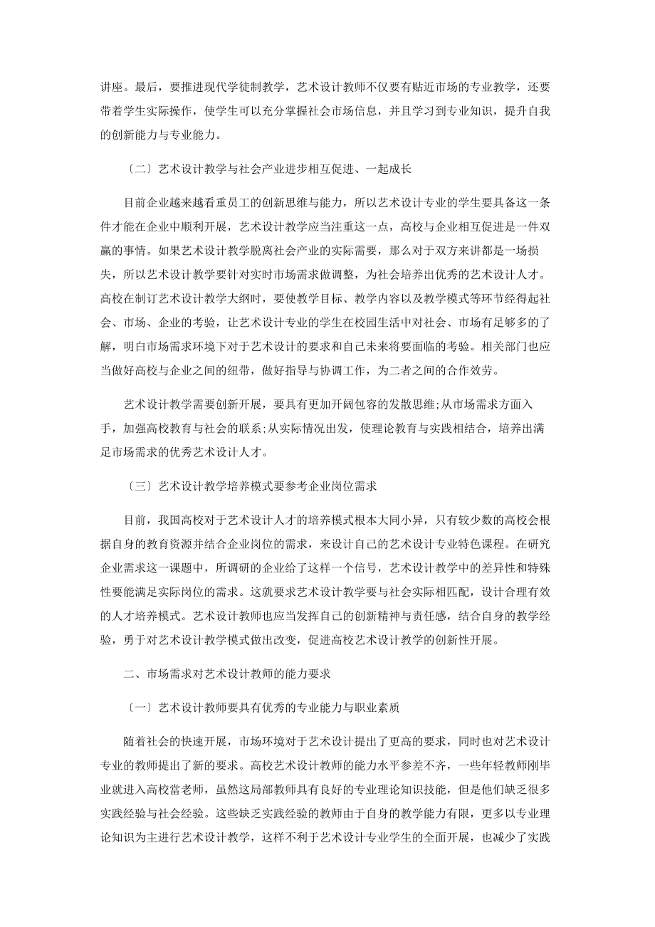 2023年简析市场需求环境下的艺术设计教学创新.docx_第2页