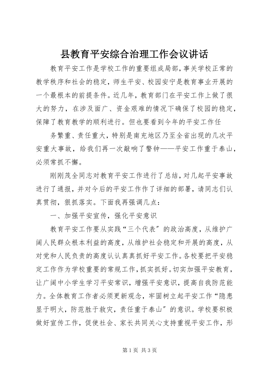 2023年县教育安全综合治理工作会议致辞.docx_第1页