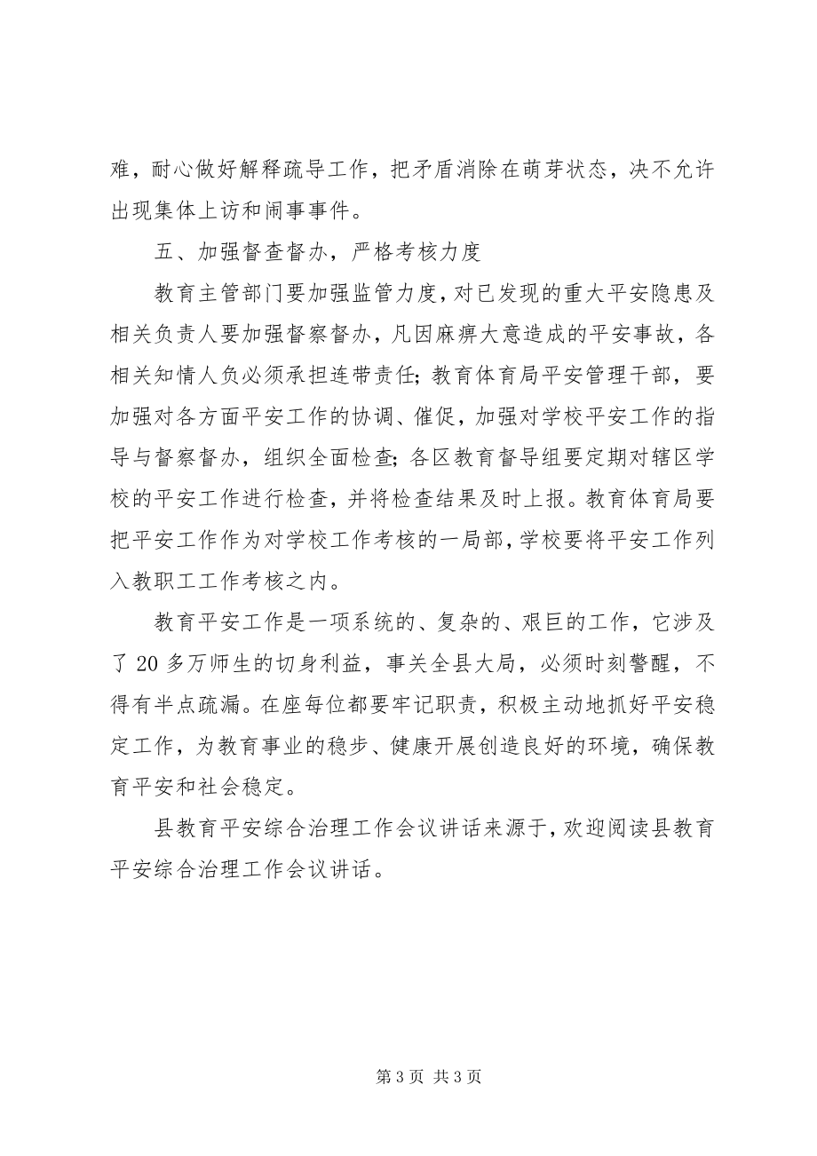 2023年县教育安全综合治理工作会议致辞.docx_第3页