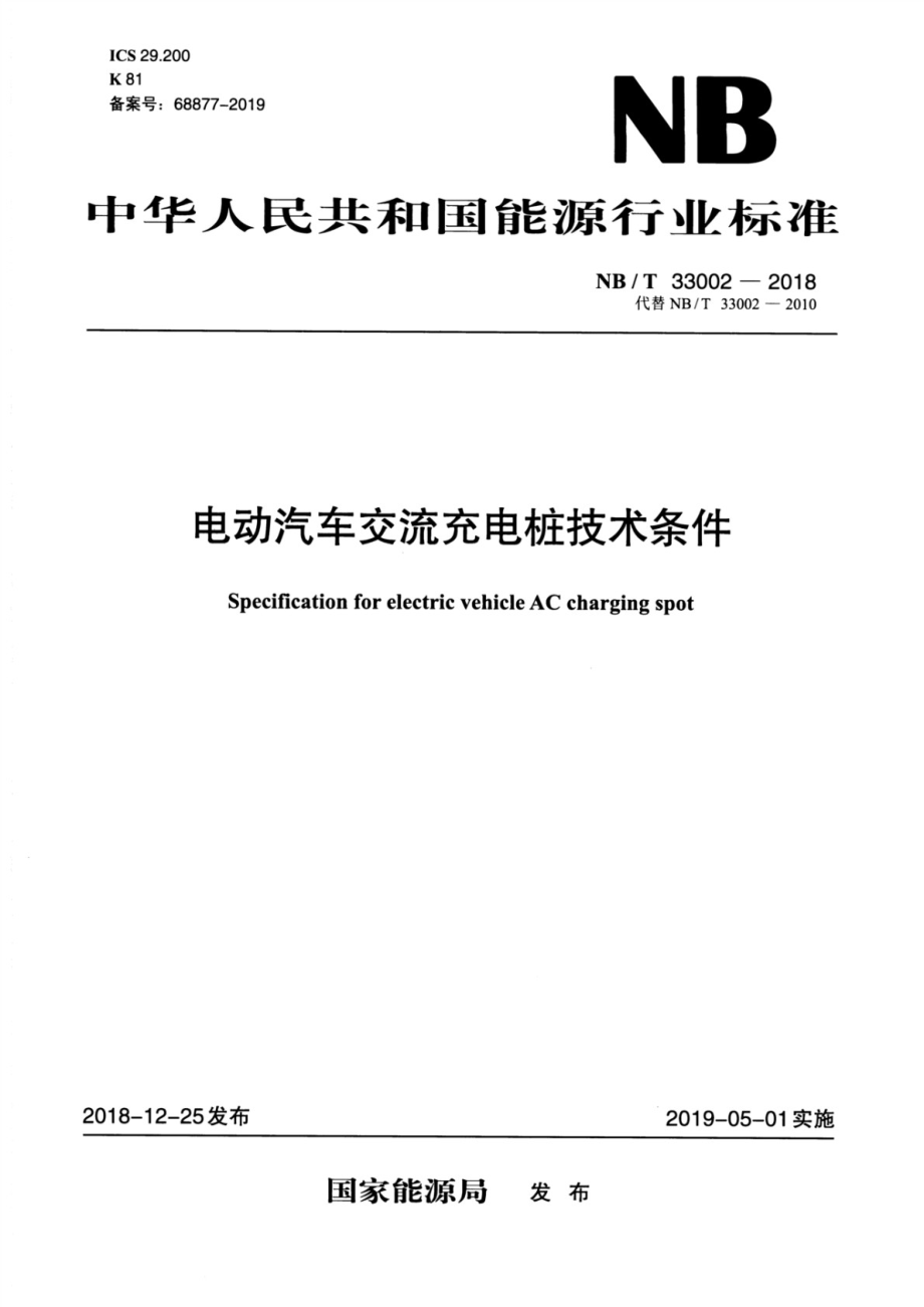 NBT 33002-2018 电动汽车交流充电桩技术条件.pdf_第1页