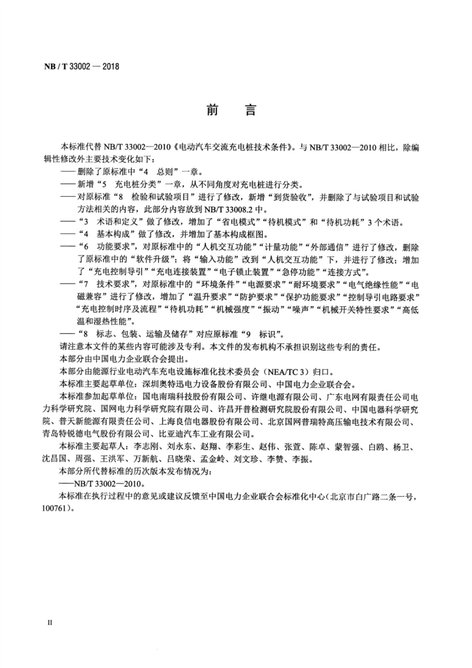 NBT 33002-2018 电动汽车交流充电桩技术条件.pdf_第3页