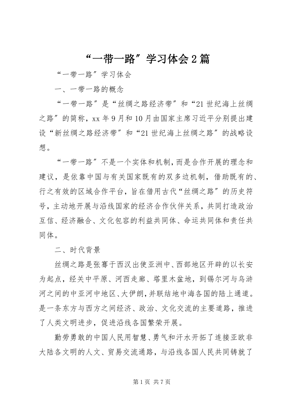 2023年一带一路学习体会篇.docx_第1页