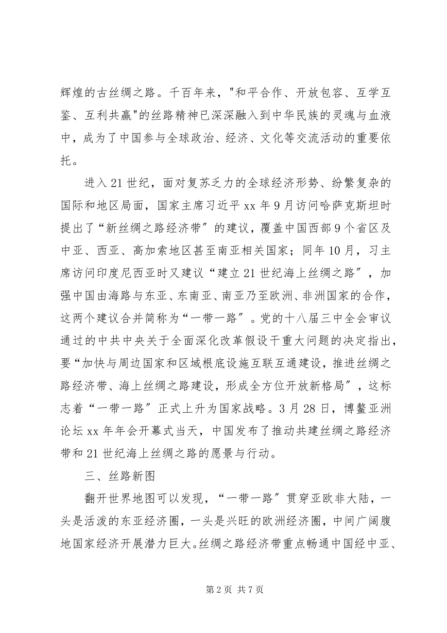 2023年一带一路学习体会篇.docx_第2页