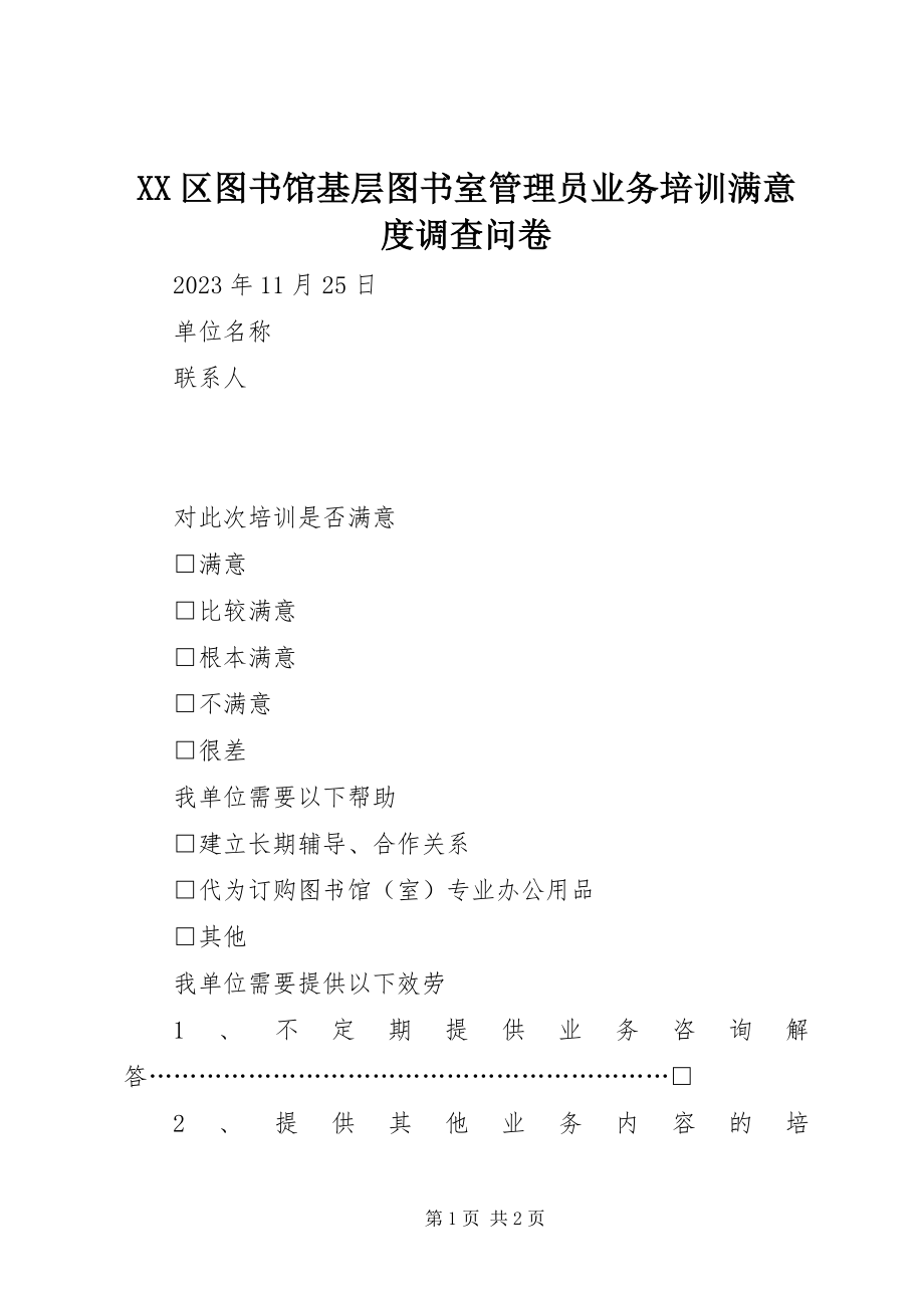 2023年XX区图书馆基层图书室管理员业务培训满意度调查问卷.docx_第1页