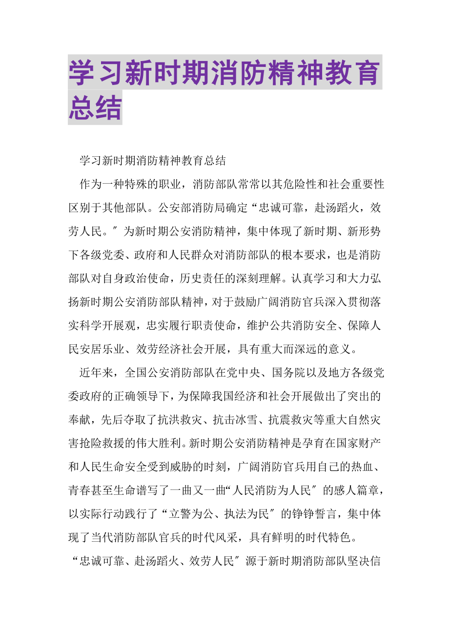 2023年学习新时期消防精神教育总结.doc_第1页