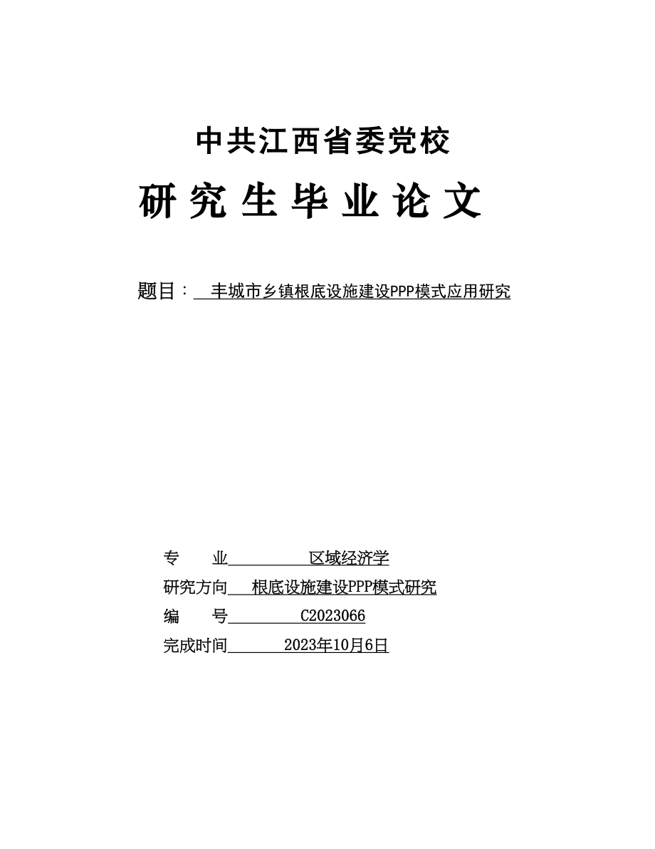 2023年顾念丰城市基础设施建设PPP模式应用研究冯鹏17000.docx_第1页