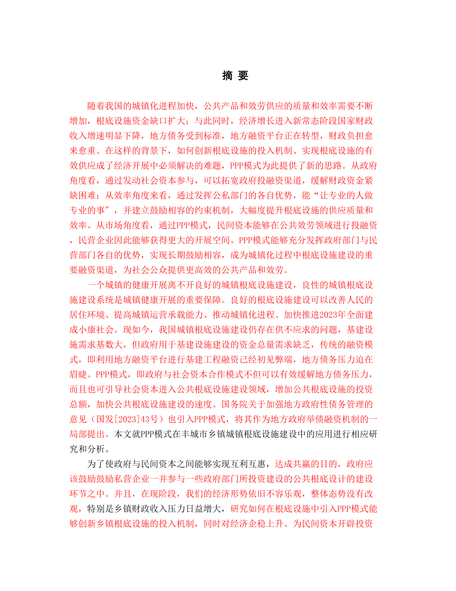 2023年顾念丰城市基础设施建设PPP模式应用研究冯鹏17000.docx_第2页