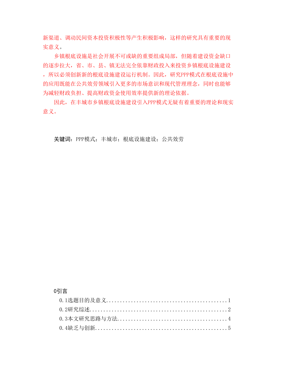 2023年顾念丰城市基础设施建设PPP模式应用研究冯鹏17000.docx_第3页