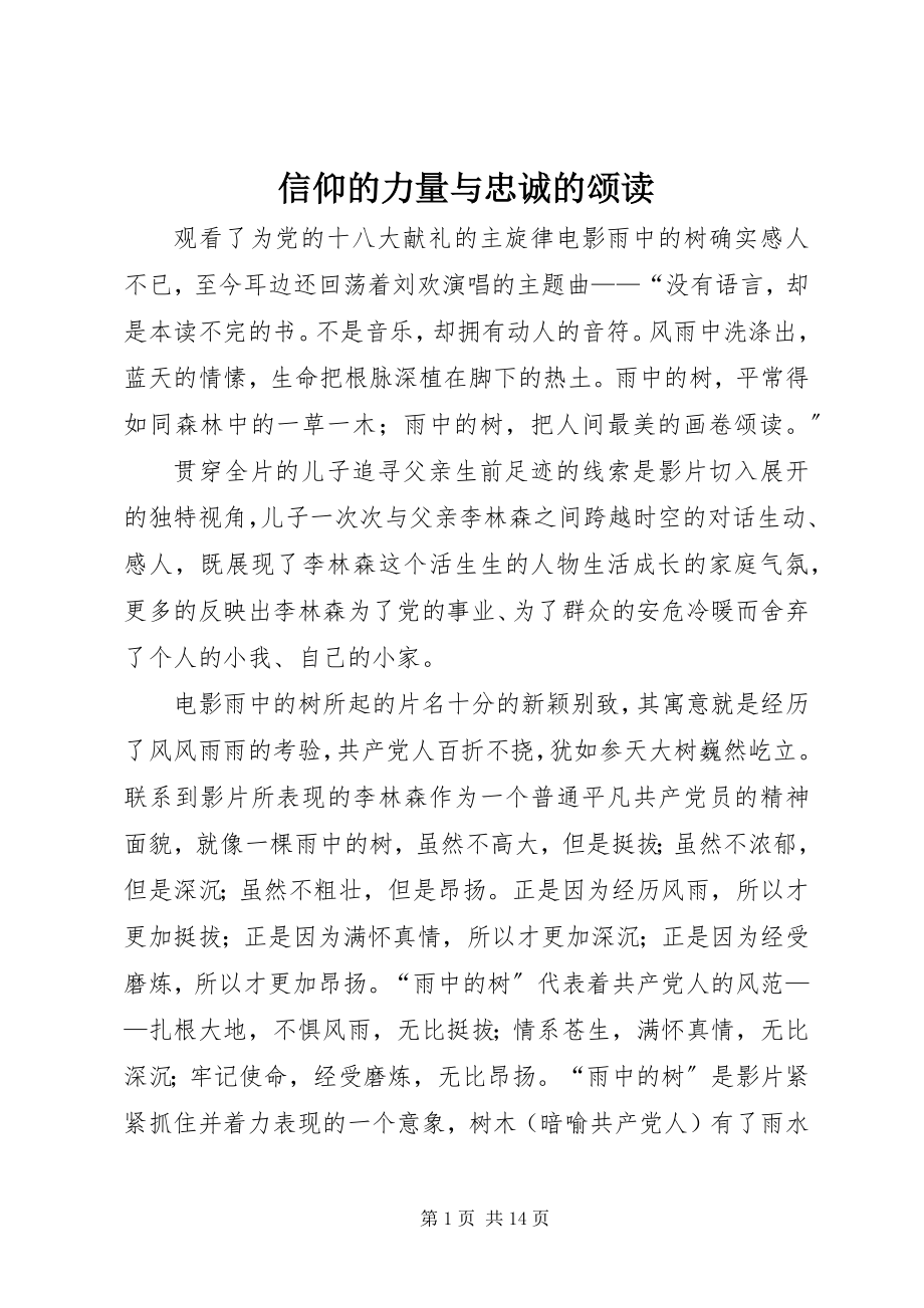 2023年信仰的力量与忠诚的颂读.docx_第1页