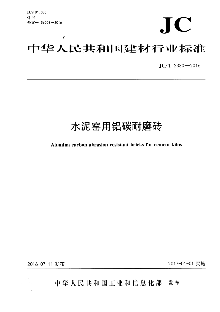 JCT2330-2016 水泥窑用铝碳耐磨砖.pdf_第1页