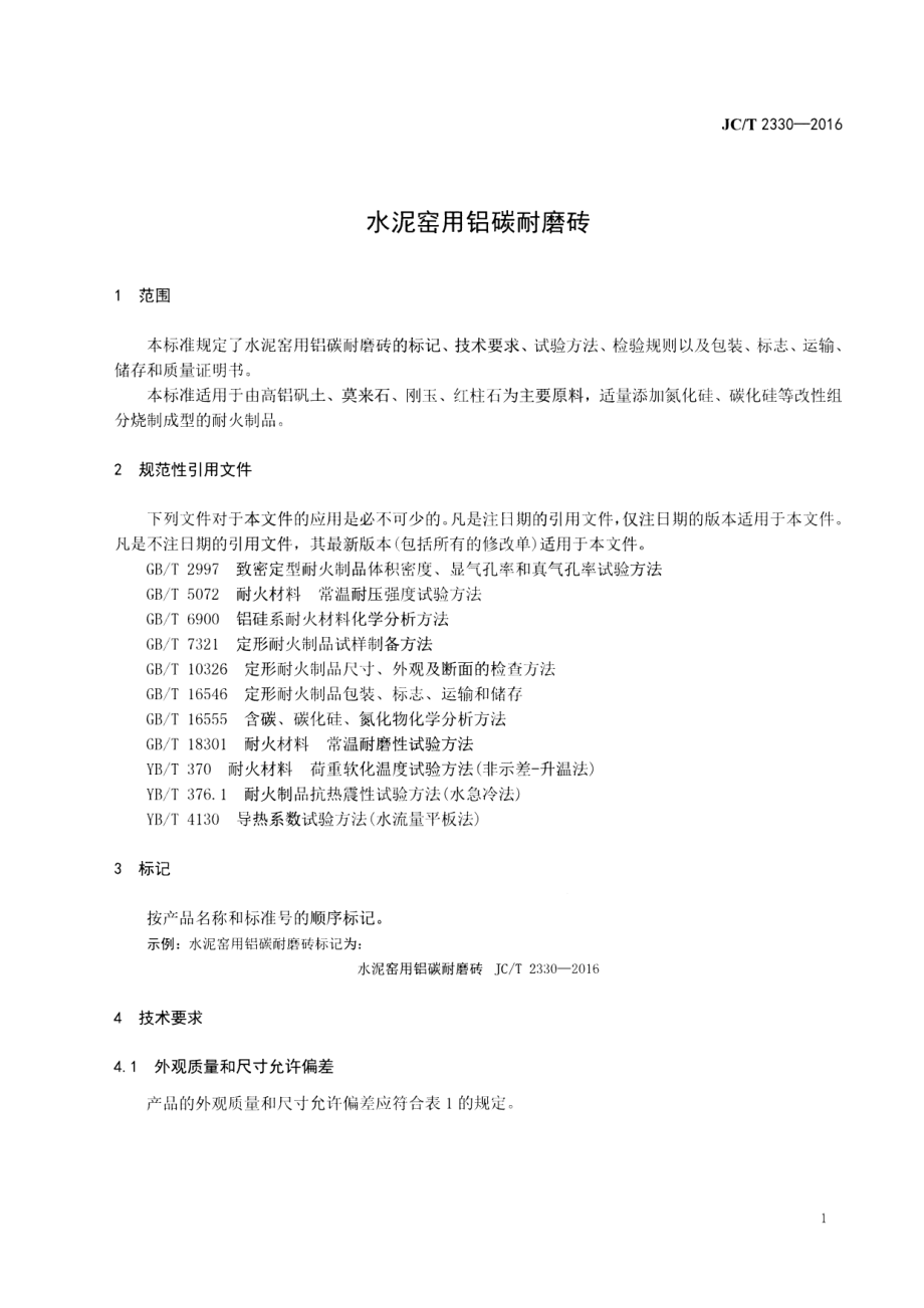 JCT2330-2016 水泥窑用铝碳耐磨砖.pdf_第3页