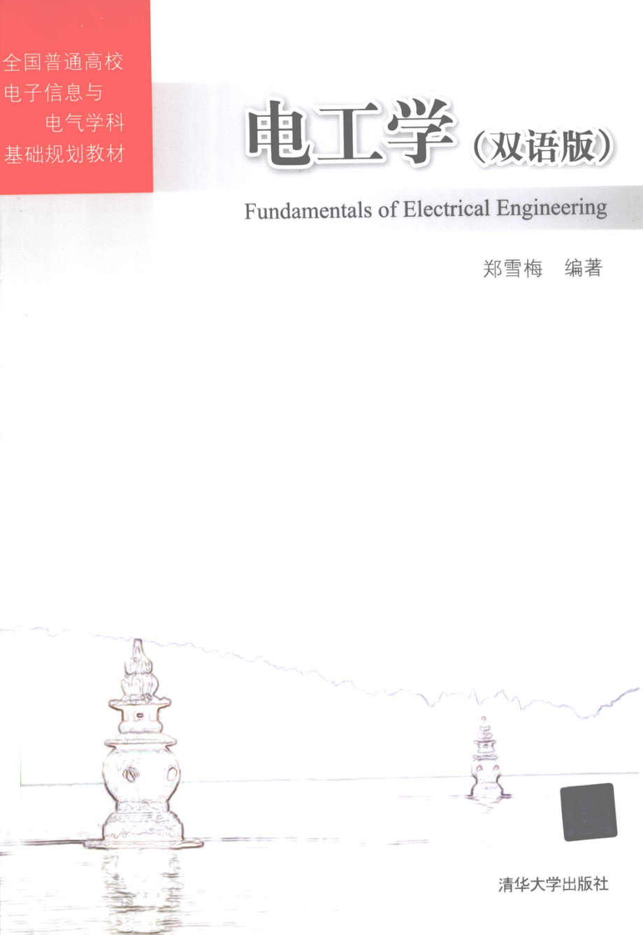 电工学双语版 [郑雪梅 编著] 2013年.pdf_第1页