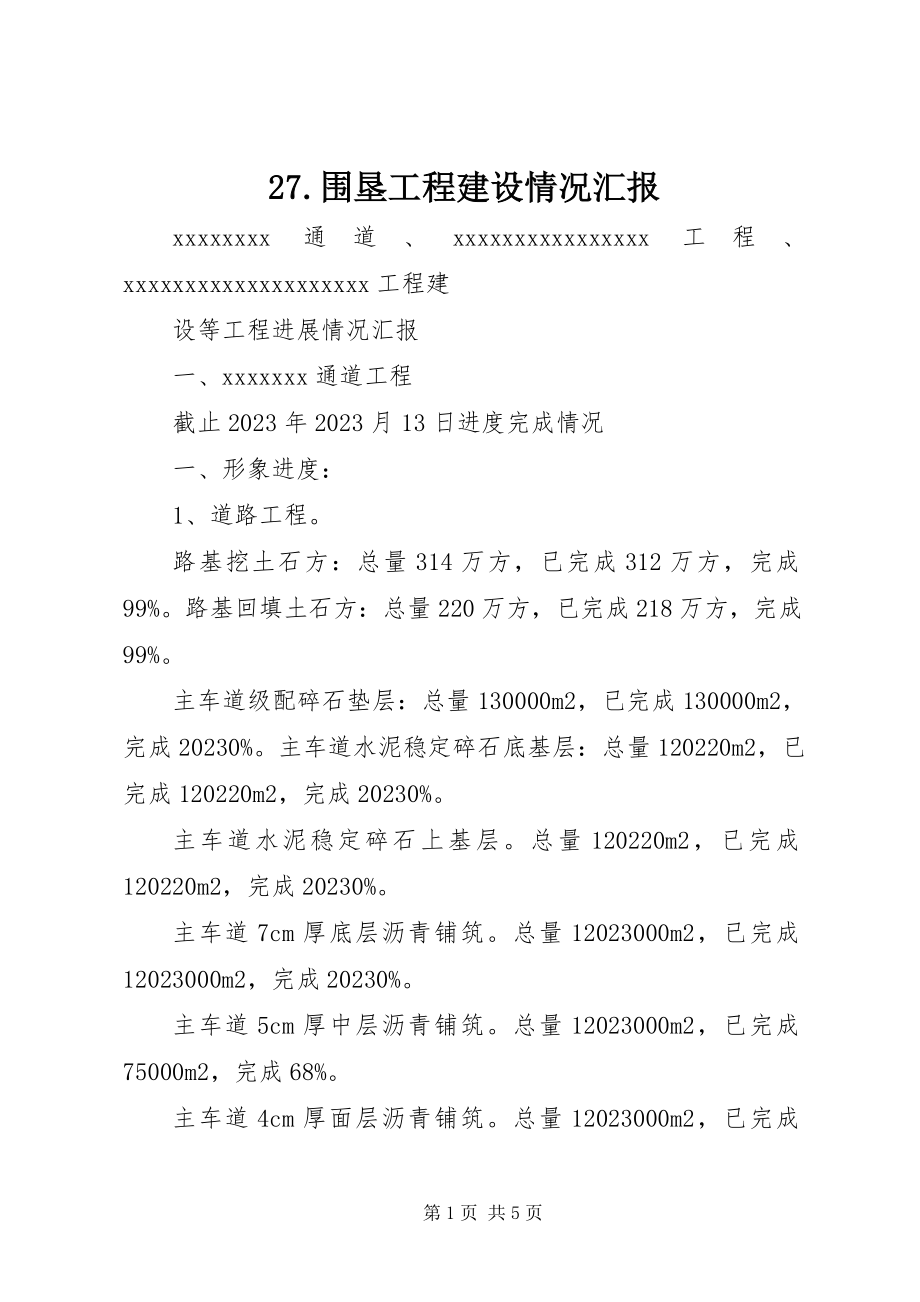 2023年围垦工程建设情况汇报新编.docx_第1页