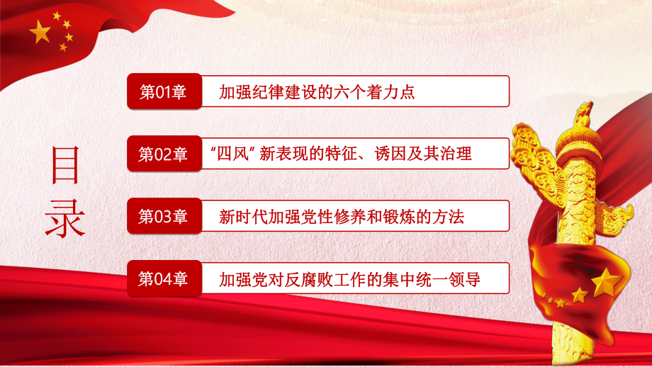 红色正能量新时代如何加强党风廉洁廉政PPT模板.pptx_第3页