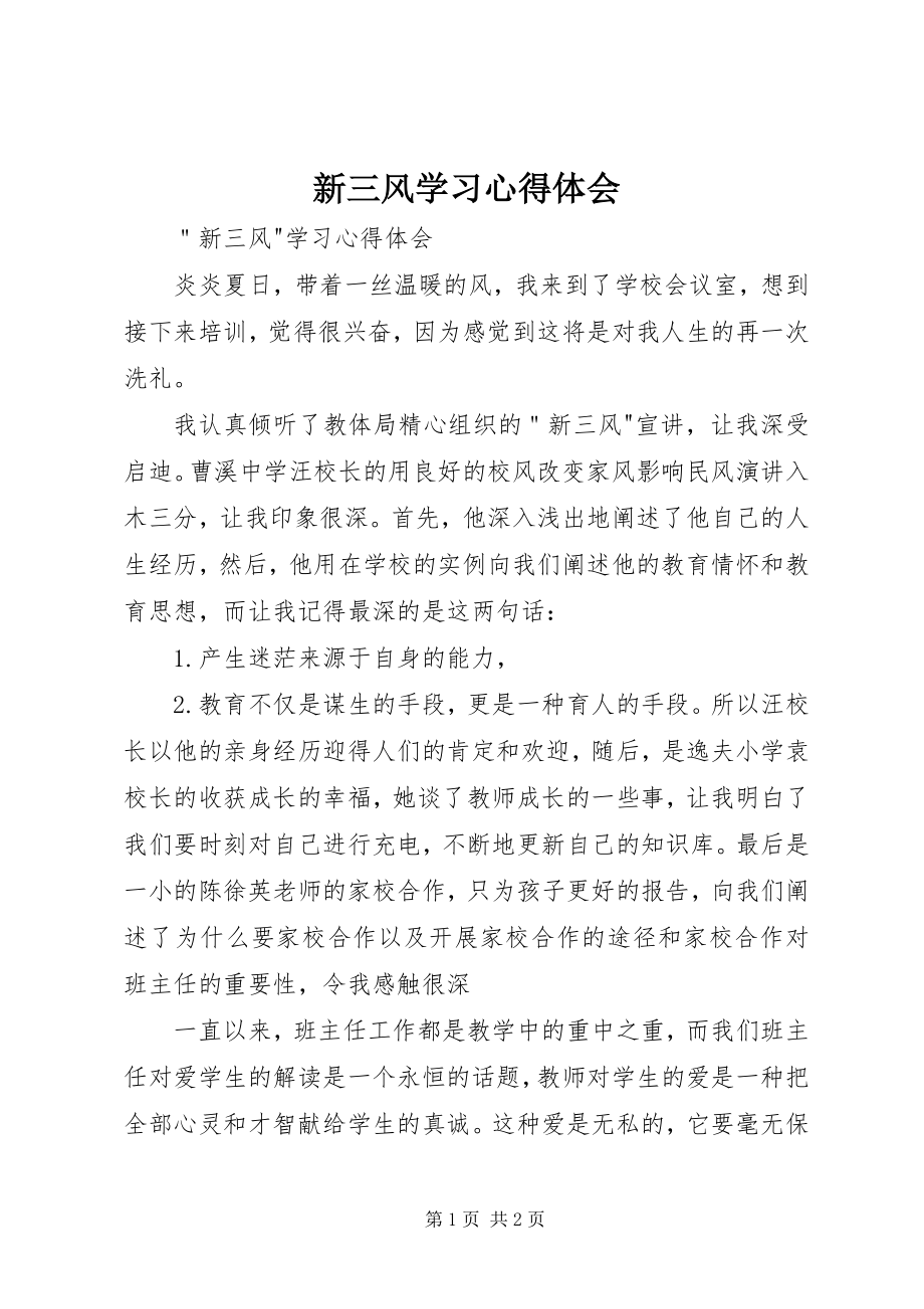 2023年新三风学习心得体会.docx_第1页