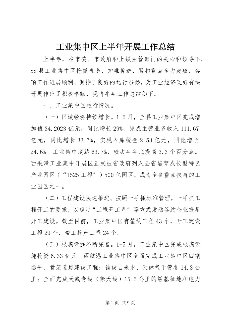 2023年工业集中区上半年发展工作总结.docx_第1页