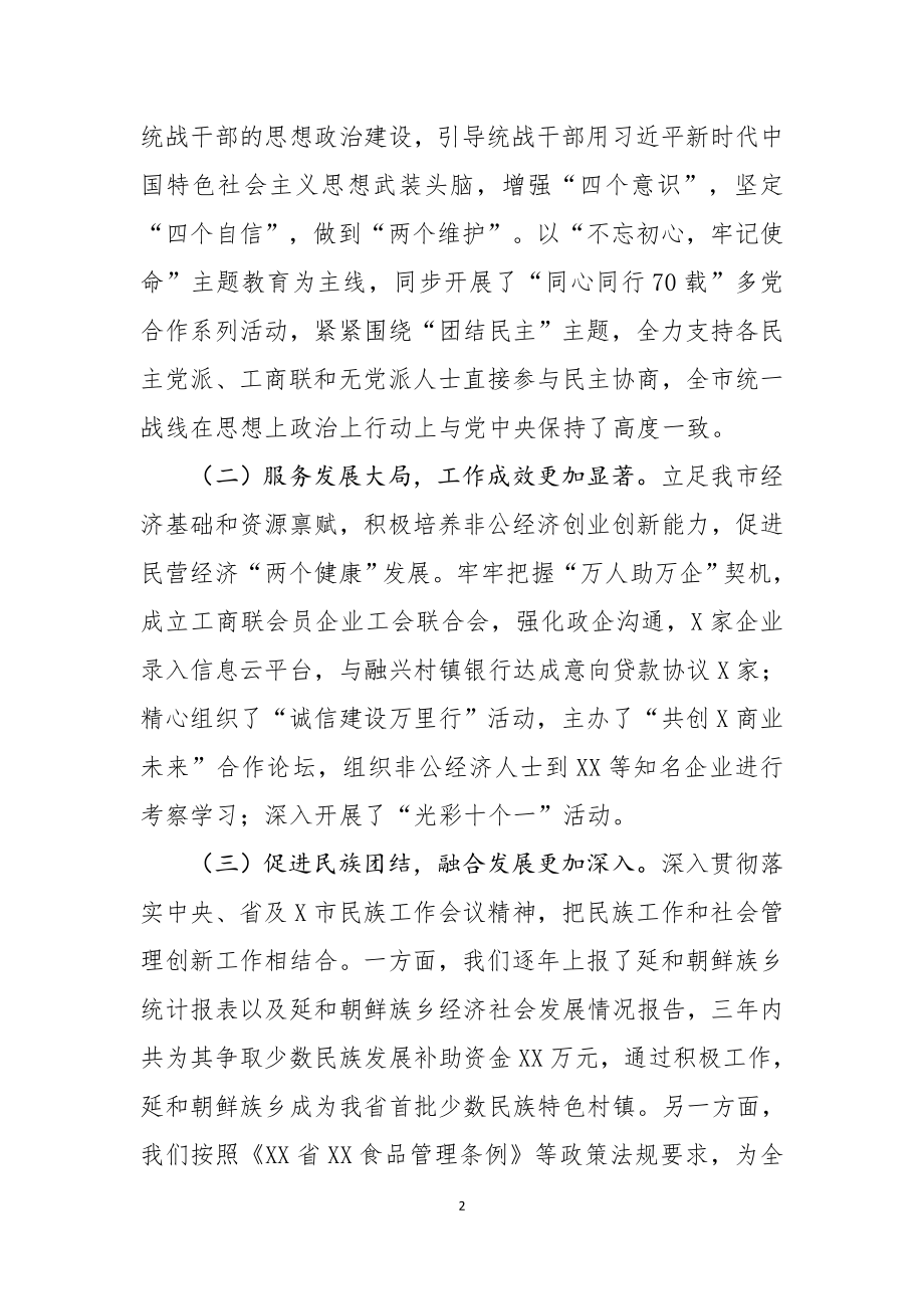 在全市统战工作会议上的讲话.doc_第2页