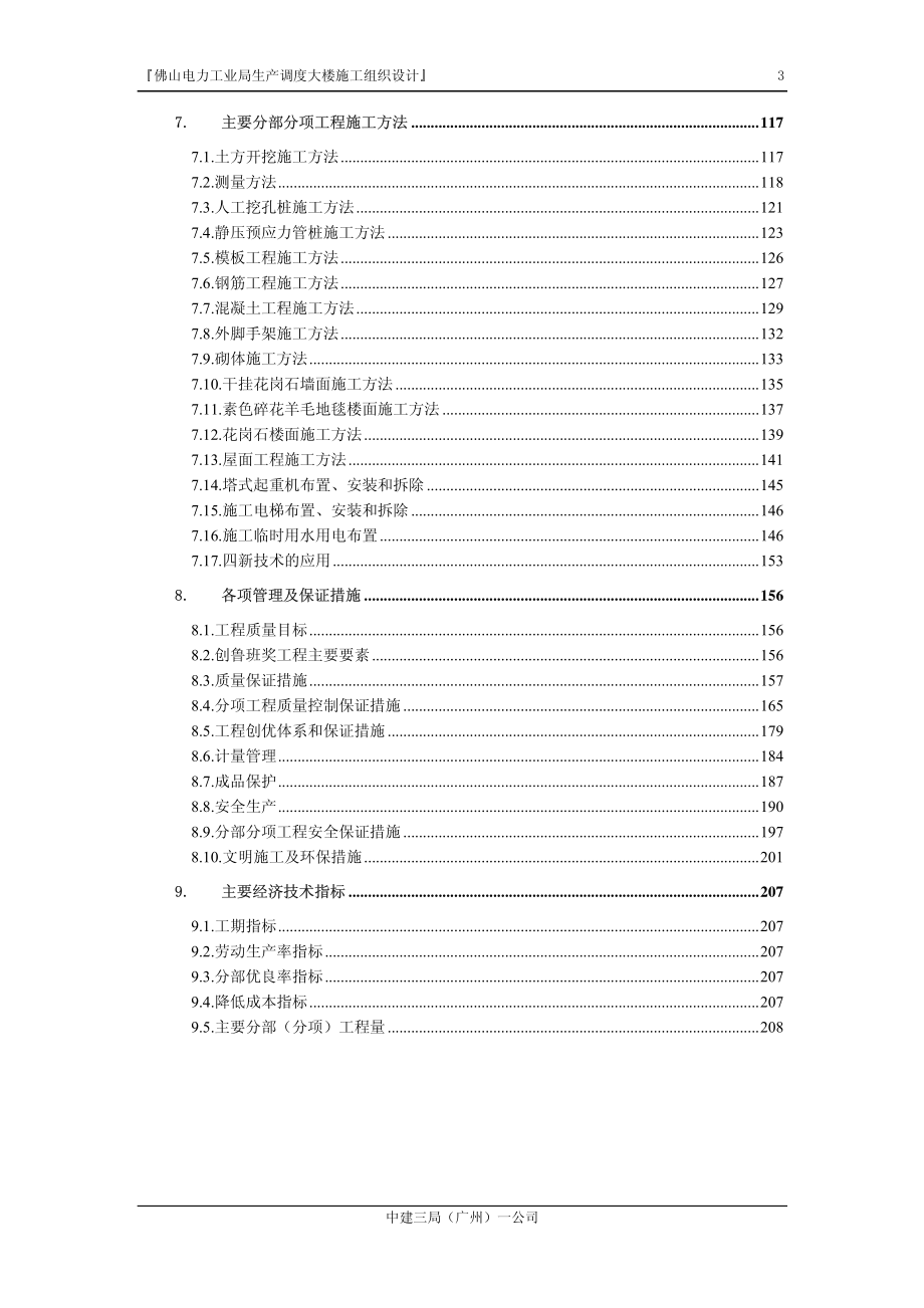 08-佛山电力工业局生产调度大楼施工组织设计.pdf_第3页