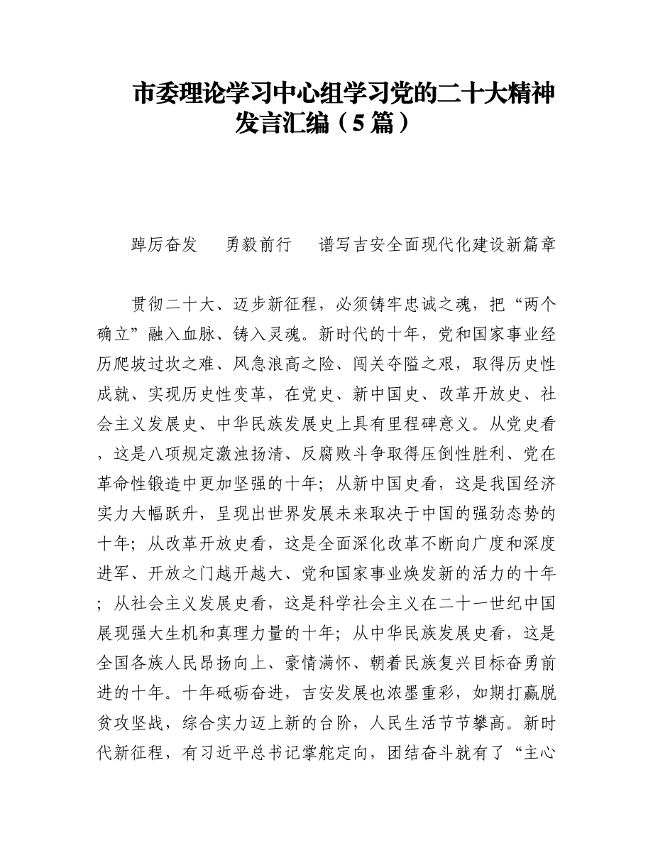 市委理论学习中心组学习党的二十大精神发言汇编（5篇）.docx_第1页